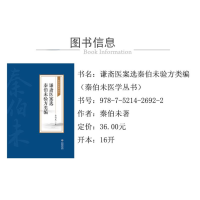 [M]谦斋医案选 秦伯未验方类编 [秦伯未医学丛书] 秦伯未 著 -9787521426922