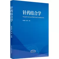[M]针药结合学 程海波,徐斌 编 -9787513270489