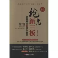 [M]抢占新三板-9787513631327