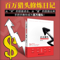[M]百万猎头从入门到精通-9787301303702