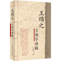 [M]王绵之方剂学讲稿-9787117066884