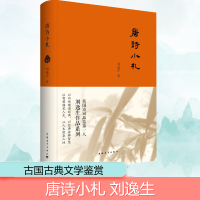 [M]唐诗小札-9787515342986