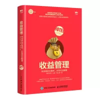 [M]收益管理 有效降低空置率 实现收益翻番-9787115491329