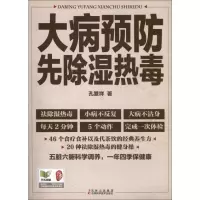 [M]大病预防先除湿热毒-9787538465365