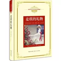 [M]麦琪的礼物-9787570202485