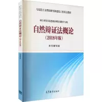 [M]自然辩证法概论(2018年版)-9787040501582