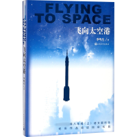 [M]飞向太空港-9787020134090