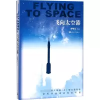 [M]飞向太空港-9787020134090