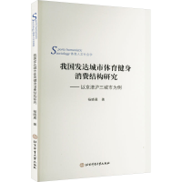 [M]我国发达城市体育健身消费结构研究——以京津沪三城市为例-9787564434069