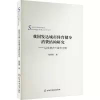 [M]我国发达城市体育健身消费结构研究——以京津沪三城市为例-9787564434069