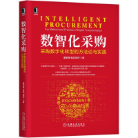 [M]数智化采购:采购数字化转型的方法论与实践 姜宏锋,张喆,程序 著 -9787111693246