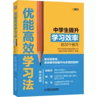 [M]优能高效学习法 中学生提升学习效率的32个技巧-9787111604778