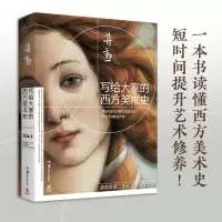 [M]写给大家的西方美术史 蒋勋 著 -9787535672100