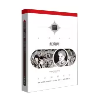 [M]红房间:瑞典文学巨匠斯特林堡的成名之作新编新译世界文学经典文库-9787521214918