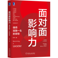 [M]面对面影响力 值得追随一生的领导 陈玲 著 -9787111693185