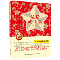 [M]敌后武工队(无障碍阅读)/红色经典系列丛书-9787557562229