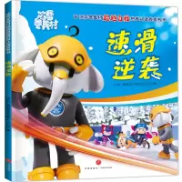[M]速滑逆袭/冰雪冬奥村超越自我拼音认读故事书-9787545566277