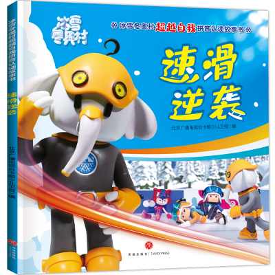 [M]速滑逆袭/冰雪冬奥村超越自我拼音认读故事书-9787545566277