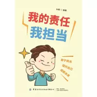 [M]我的责任我担当 朱青 著 -9787518084081