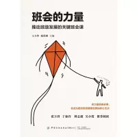 [M]班会的力量:推动班级发展的关键班会课 王立华 张洪洲 著 -9787518087655