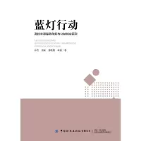 [M]蓝灯行动——高校志愿服务创新与公益创业教育耦合性研究 孙杰 著 -9787518087471