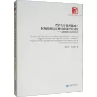 [M]农户生计改善视域下区域易地扶贫搬迁政策评价研究——以赣南原中央苏区为例-9787509666975