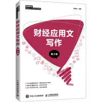 [M]财经应用文写作 第2版-9787115571632