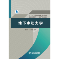 [M]地下水动力学(“十三五”江苏省高等学校重点教材 普通高等教育“十四五”系列教材)-9787517095743