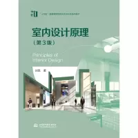 [M]室内设计原理(第3版)(“十四五”普通高等教育艺术设计类系列教材)-9787517096276