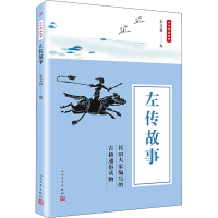 [M]左传故事-9787020135790