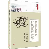 [M]搜神记神话 世说新语故事-9787020135813