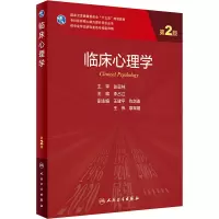 [M]临床心理学 第2版-9787117318518