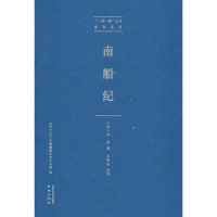 [M]南船纪-9787553326115