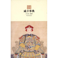 [M]咸丰事典-9787513400244