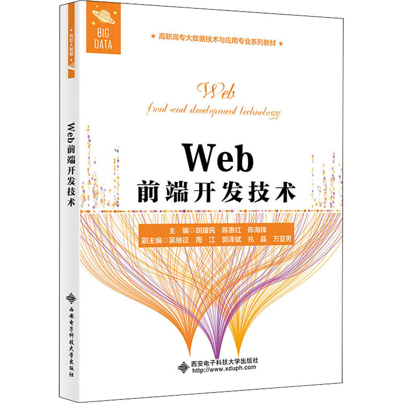 [M]Web前端开发技术 胡耀民,陈惠红,陈海锋 编 -9787560661056