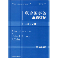 [M]联合国事务年度评论 2016-2017-9787520163163