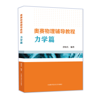 [M]奥赛物理辅导教程.力学篇-9787312053016