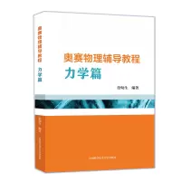 [M]奥赛物理辅导教程.力学篇-9787312053016
