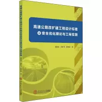 [M]高速公路改扩建工程设计标准及安全优化理论与工程实践-9787562360544