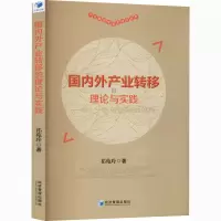 [M]国内外产业转移的理论与实践——基于
