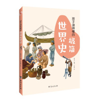 [M]孩子读得懂的极简世界史-9787516831199