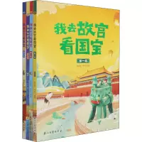 [M]我去故宫看国宝(1-4) 单国强,移然 编 -9787518347872
