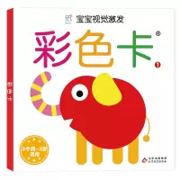 [M]宝宝视觉激发卡(经典版):彩色卡-1-9787570430871