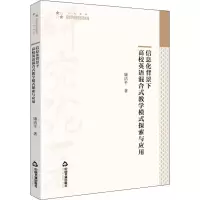 [M]信息化背景下高校英语混合式教学模式探索与应用 康洁平 著 -9787506881272