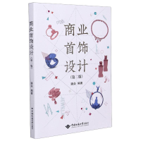 [M]商业首饰设计(第2版)-9787562549093