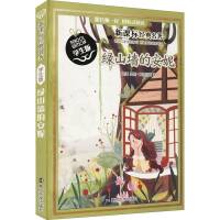 [M]绿山墙的安妮-9787305141577