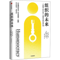 [M]组织的未来 一个激发工作中每个人创造力的有效计划-9787521733310