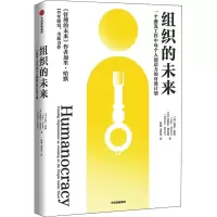 [M]组织的未来 一个激发工作中每个人创造力的有效计划-9787521733310