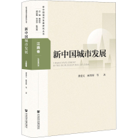[M]新中国城市发展 江西卷-9787520179577