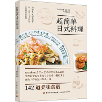 [M]超简单日式料理-9787518428502